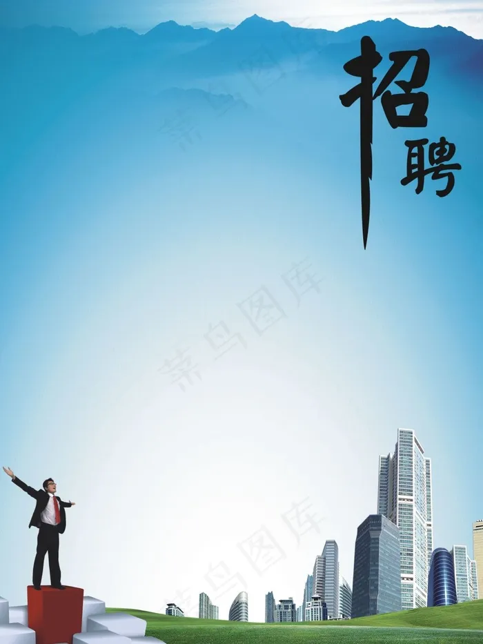 招聘广告背景素材原图