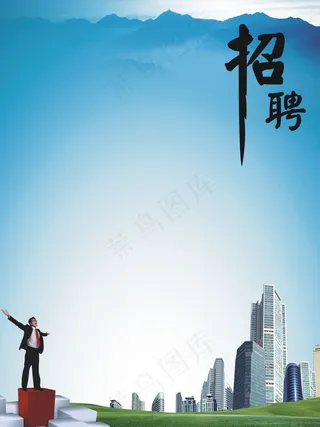 招聘广告背景素材原图