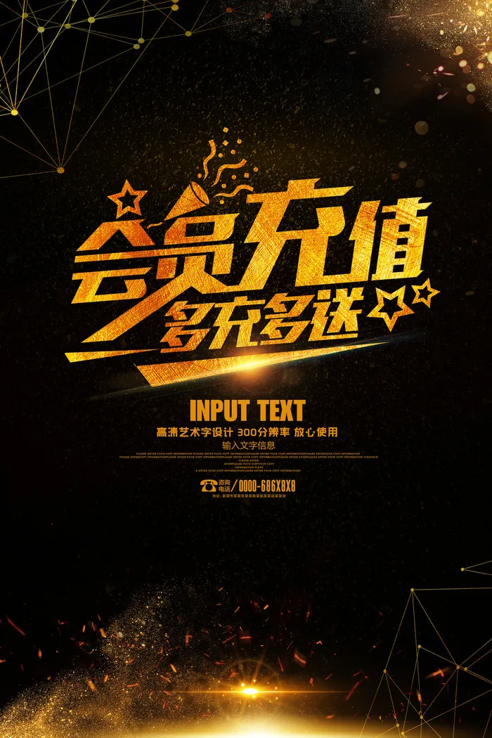 黑金高档会员充值多充多送艺术字海报