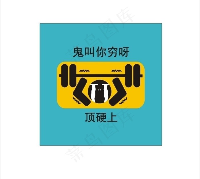 创意搞笑卡通图形设计举重图片