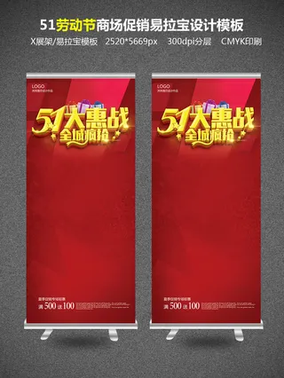 51劳动节促销海报易拉宝X展架模板