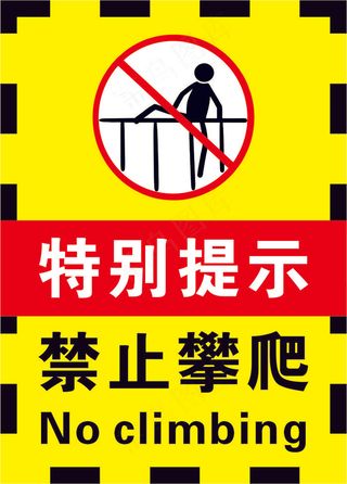 3黄黑色禁止攀爬警示标志海报