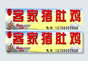客家猪肚鸡（银子弹）图片
