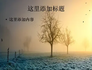 冬天寒冷的早晨风景ppt