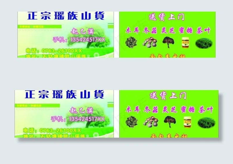 瑶族山货名片图片cdr矢量模版下载