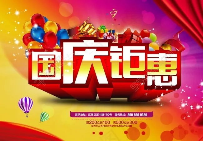 国庆钜惠素材下载(4252X2953(DPI:300))psd模版下载