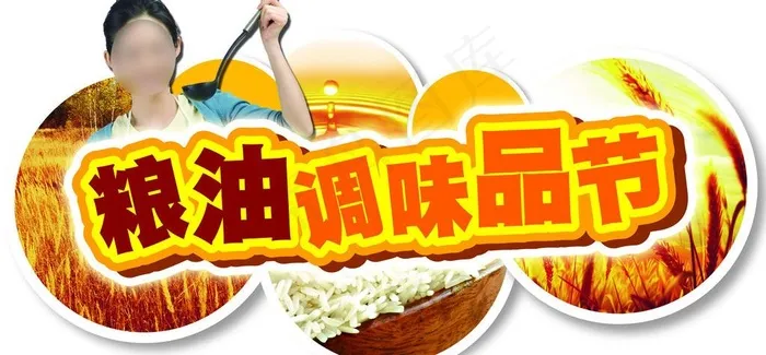 粮油调味品节图片psd模版下载
