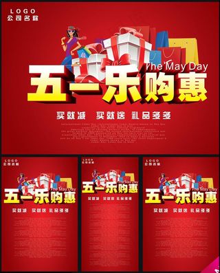 五一购物宣传海报PSD素材