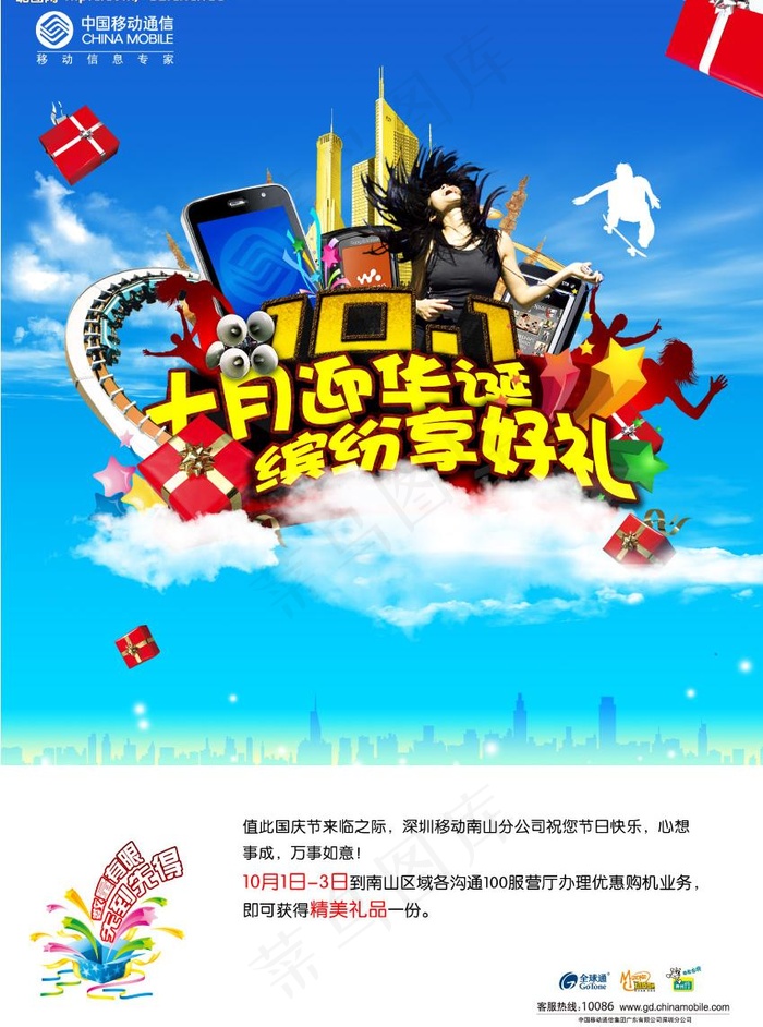 10月丨深圳移动丨国庆海报图片(2480X3508(DPI:300))psd模版下载