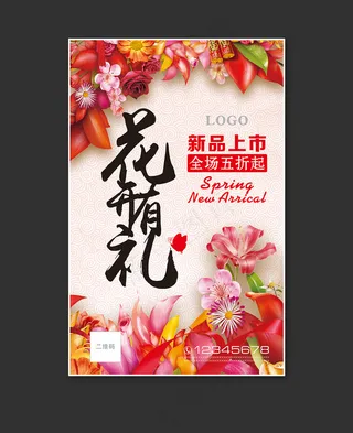 春暖花开春季新品上市海报简章
