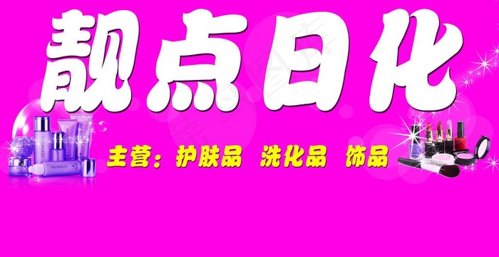 靓点日化门头图片psd模版下载