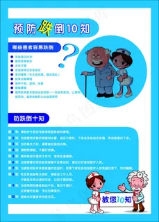 预防跌倒 预防跌倒10知图片