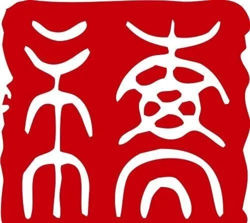 印章 中华传统 矢量 AI_0101ai矢量模版下载