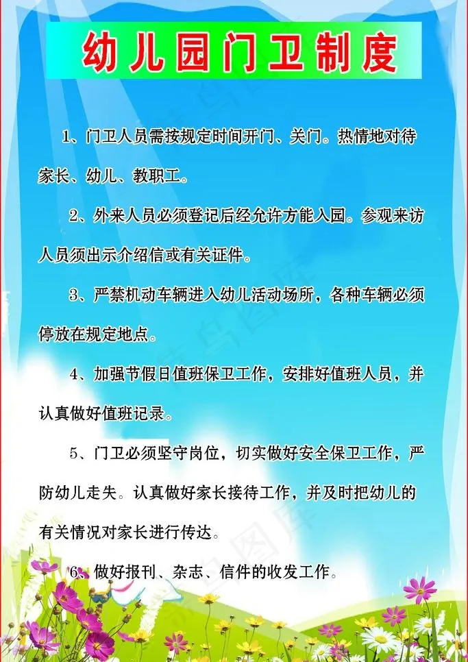 幼儿园门卫制度图片psd模版下载