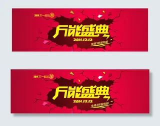 双12万能盛典图片