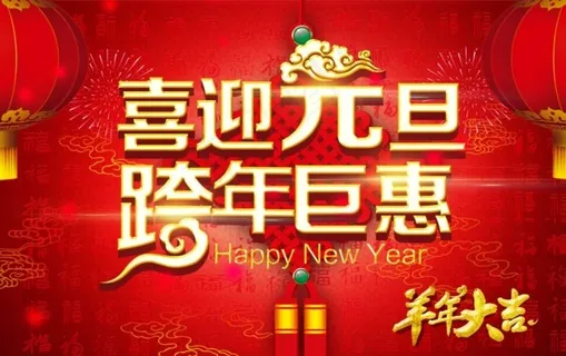 喜迎元旦