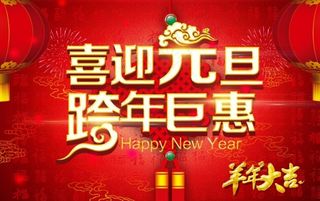 喜迎元旦