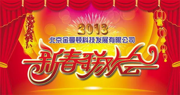 新春联欢会psd模版下载