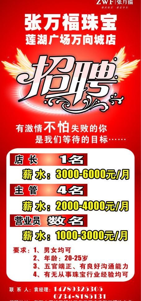 张万福珠宝招聘图片cdr矢量模版下载