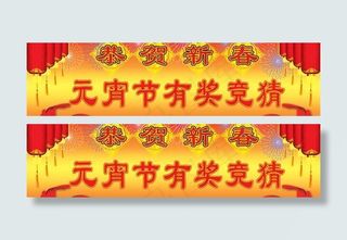 元宵节有奖竞猜会门头psd分层模板