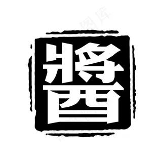 酱四方形印章