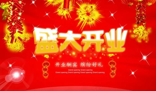 盛大开业海报图片 盛大开业海报图片