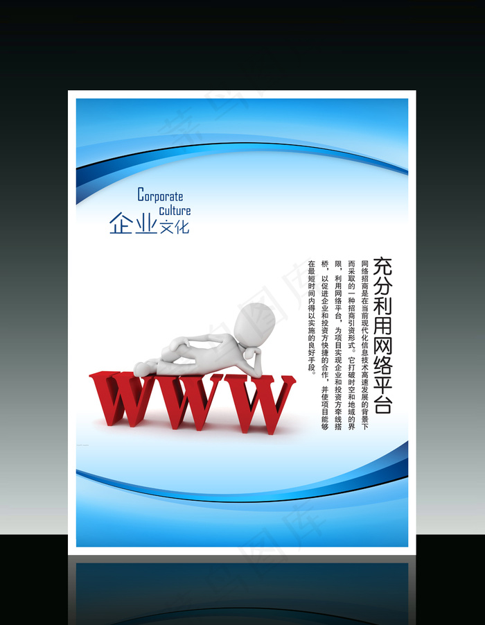 企业文化3D小人系列之充分利用网络...psd模版下载