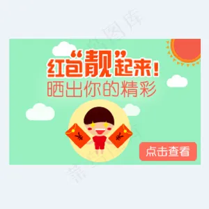 活动图-晒红包