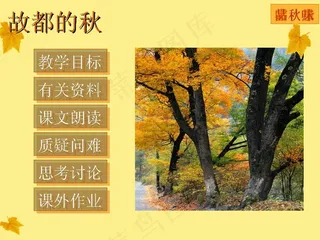 故都的秋语文课件PPT模板