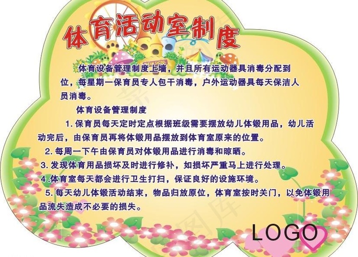 幼儿园体育室制度图片cdr矢量模版下载