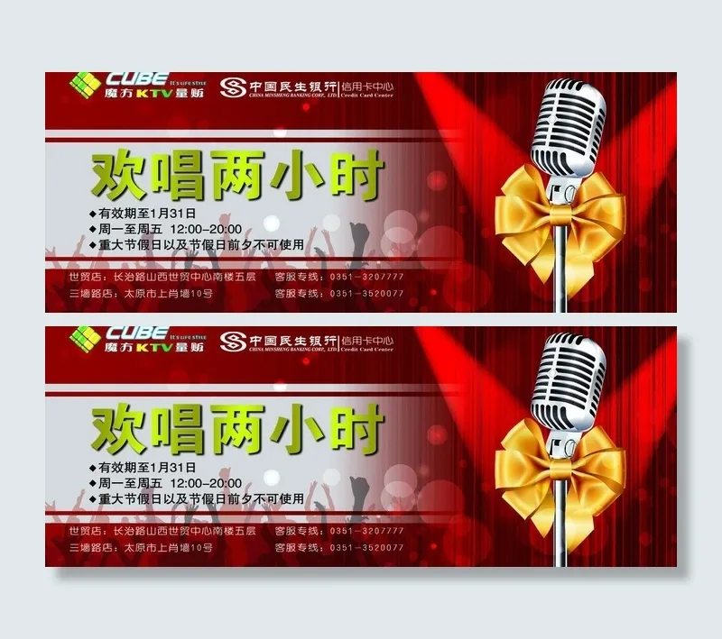 ktv欢唱券图片(1890X827(DPI:300))psd模版下载