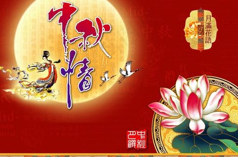 中秋情图片