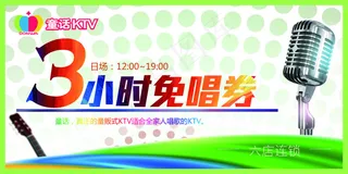 KTV三小时免唱券