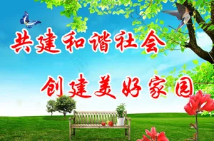 创建美好家园素材下载