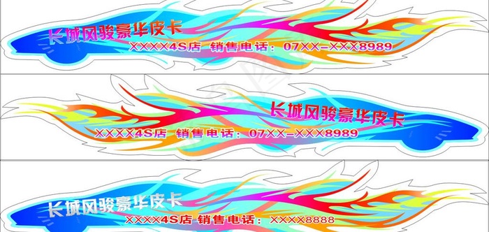 长城风骏豪华皮卡 超酷车贴cdr矢量模版下载