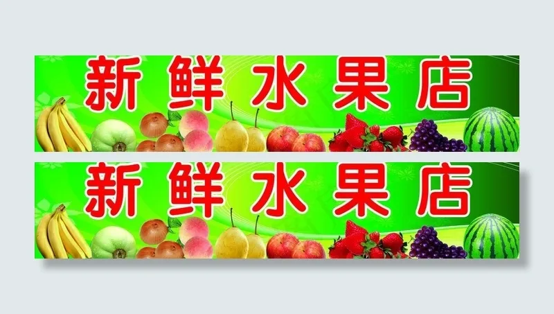 水果店图片cdr矢量模版下载