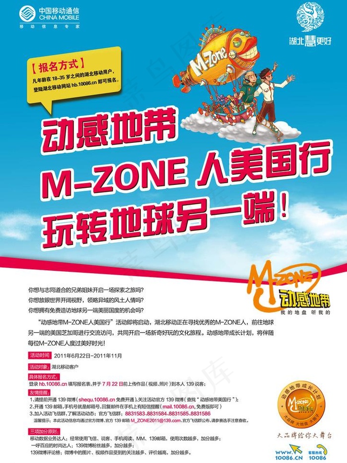 动感地带美国行海报图片