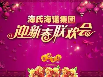 迎新春联欢会