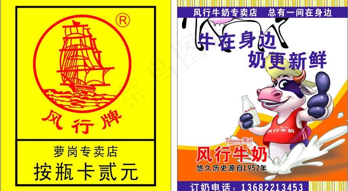 风行牛奶 风行牌图片cdr矢量模版下载