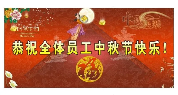 中秋节图片 中秋节图片