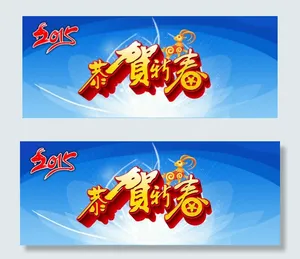 恭贺新春