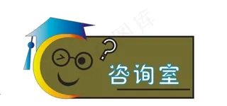 咨询室标识设计