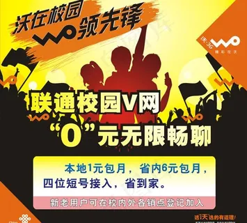 中国联通 校园v网图片