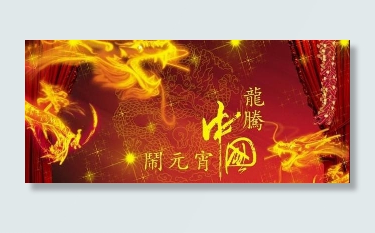 龙年元宵节图片