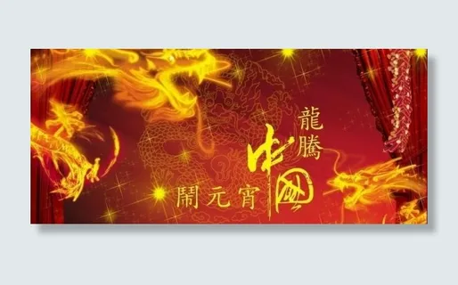 龙年元宵节图片