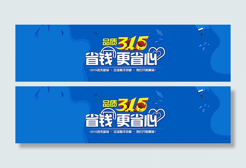 315省钱更省心网站横幅图片psd模版下载