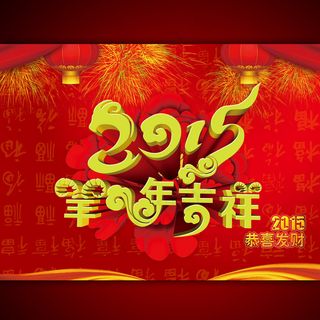 2015年羊年吉祥促销海报设计