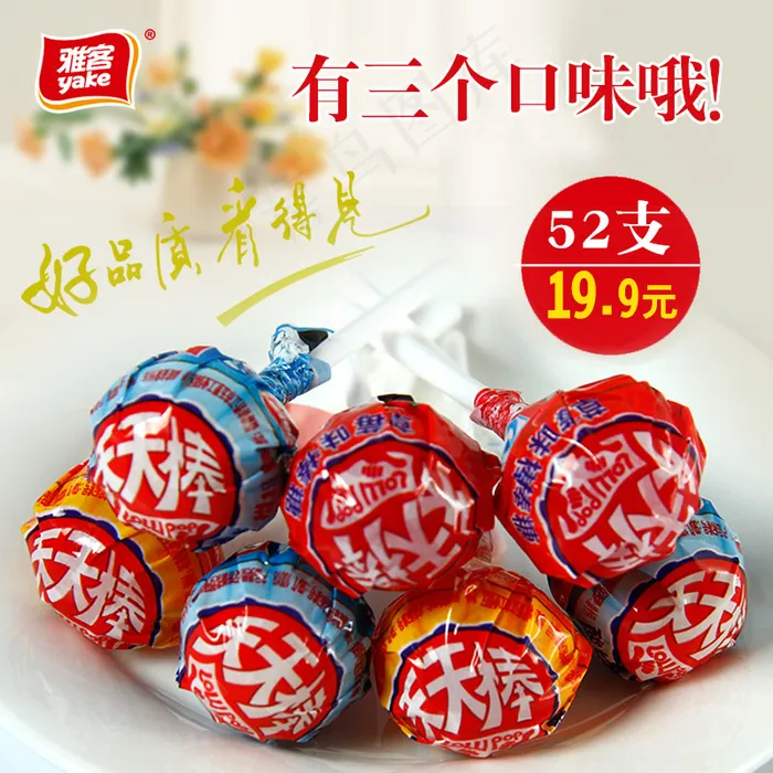 棒棒糖主图psd模版下载