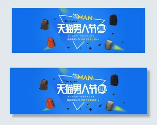 男人节 天猫男人节