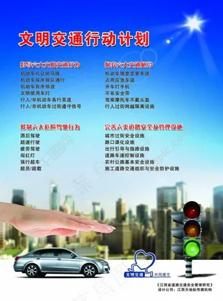 文明交通行动计划宣传海报